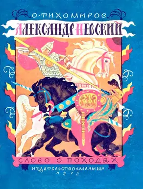 Александр Невский. Слово о походах