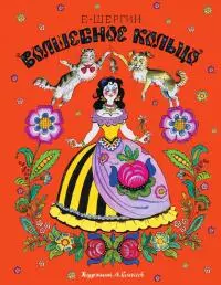 Волшебное кольцо [Поморские сказки]