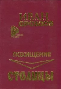 Похищение столицы