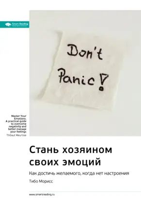 Ключевые идеи книги: Стань хозяином своих эмоций. Как достичь желаемого, когда нет настроения. Тибо Морисс