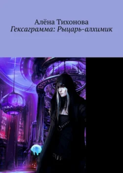 Гексаграмма: Рыцарь-алхимик