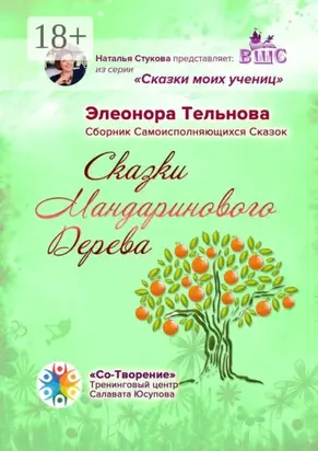 Сказки Мандаринового Дерева. Сборник Самоисполняющихся Сказок