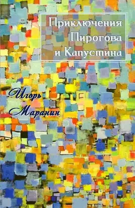 Приключения Пирогова и Капустина [СИ]