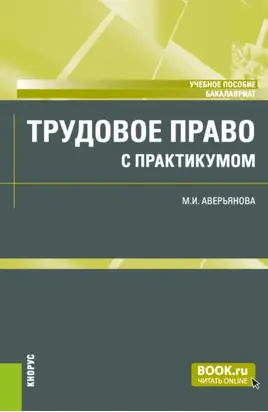 Трудовое право (с практикумом) и еПриложение. (Бакалавриат). Учебное пособие.