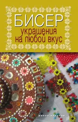 Бисероплетение. Украшения на любой вкус