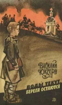 Воды текут, берега остаются