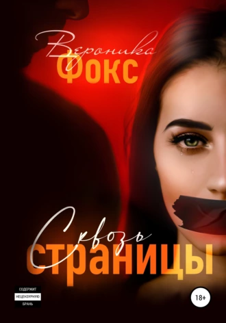 Сквозь страницы