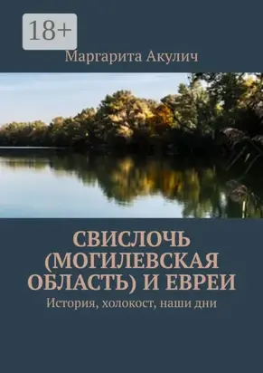Свислочь (Могилевская область) и евреи. История, холокост, наши дни