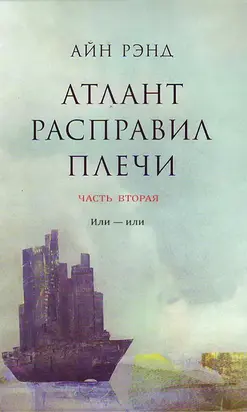 Атлант расправил плечи. Часть II. Или — или