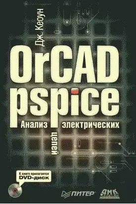 OrCAD Pspice. Анализ электрических цепей