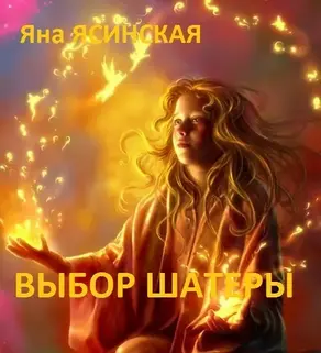 Выбор шатеры (СИ)