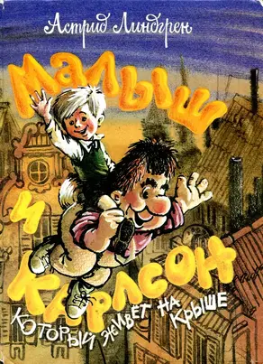 Малыш и Карлсон