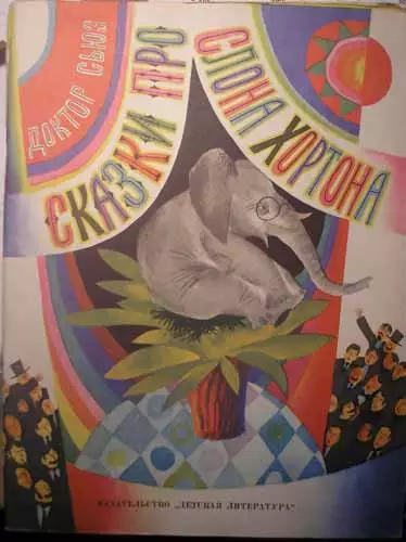 Сказки про слона Хортона