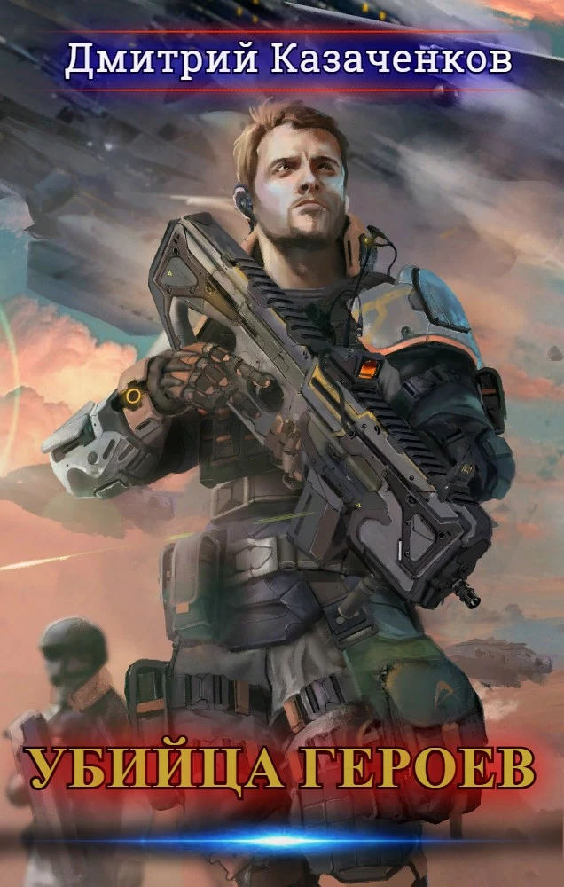 Убийца героев. Том 1 - Том 2 [АТ]