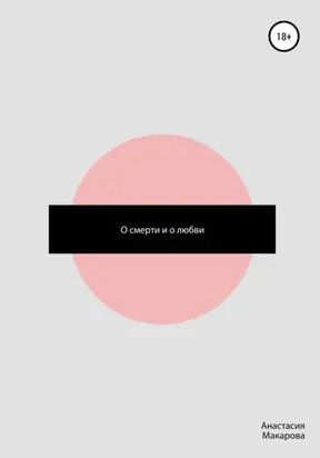 О смерти и о любви