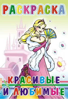Красивые и любимые. Раскраска