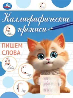 Каллиграфические прописи. Пишем слова