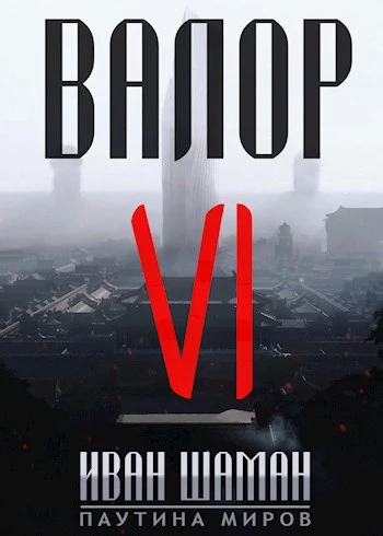 Валор 6 [СИ]