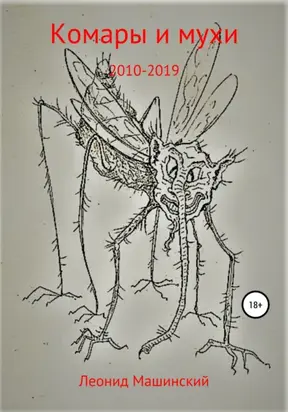 Комары и мухи