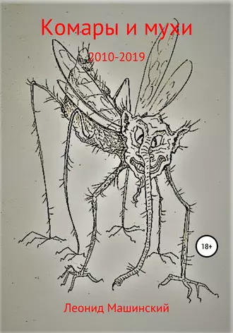 Комары и мухи