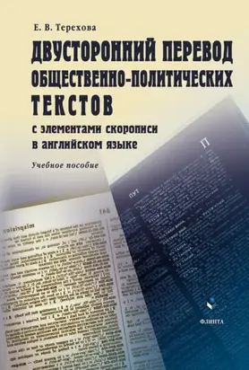 Двусторонний перевод общественно-политических текстов с элементами скорописи в английском языке. Учебное пособие