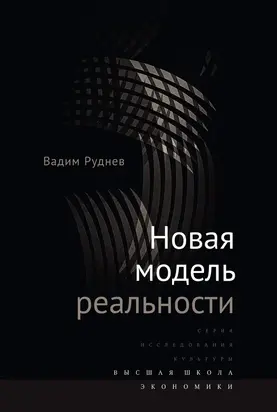 Новая модель реальности