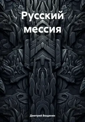 Русский мессия