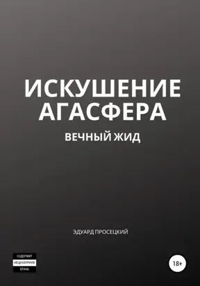 Искушение Агасфера