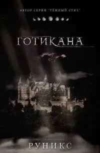 Готикана [ЛП]