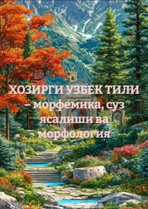 ХОЗИРГИ УЗБЕК ТИЛИ – морфемика, суз ясалиши ва морфология