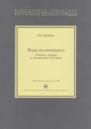 Язык неочевидного. Учения о знаках в схоластике XVII века