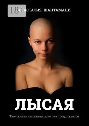 Лысая. Твоя жизнь изменилась, но она продолжается