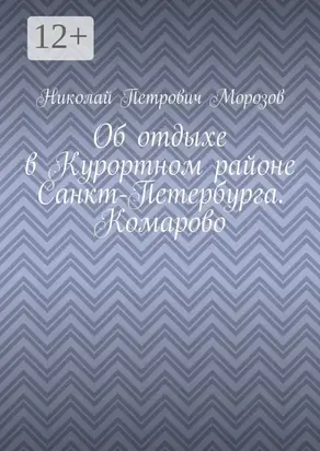Об отдыхе в Курортном районе Санкт-Петербурга. Комарово