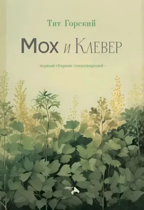 Мох и клевер