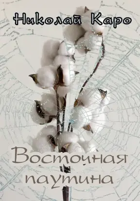 Восточная паутина