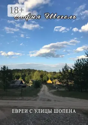 ЕВРЕИ С УЛИЦЫ ШОПЕНА