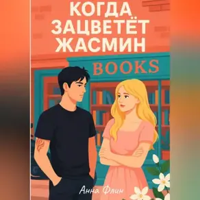 Когда зацветёт жасмин