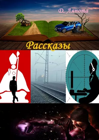 Рассказы