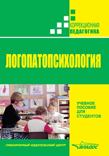 Логопатопсихология