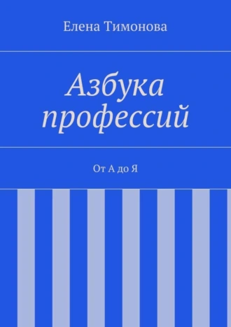 Азбука профессий. От А до Я