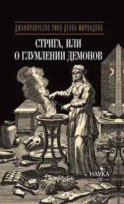 Стрига, или О глумлении демонов