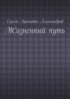 Жизненный путь