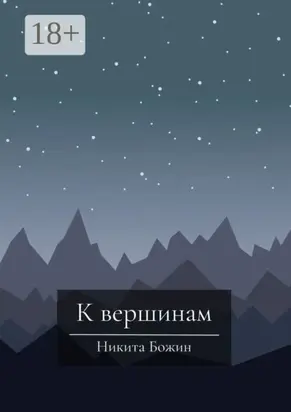 К вершинам