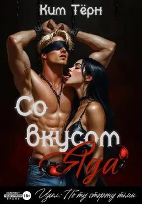 Со вкусом Яда