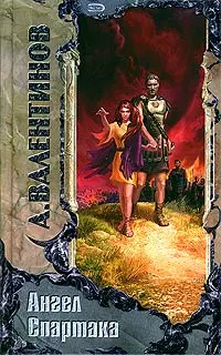 Ангел Спартака