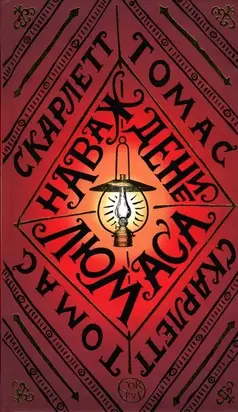 Наваждение Люмаса