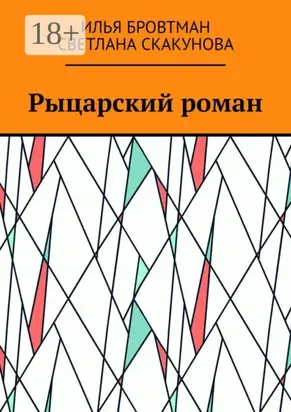 Рыцарский роман