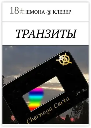 Транзиты