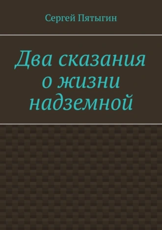 Два сказания о жизни надземной