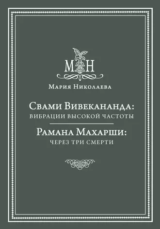 Свами Вивекананда: вибрации высокой частоты. Рамана Махарши: через три смерти (сборник)